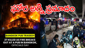 పబ్‌లో తెల్లవారు జామున భారీ అగ్ని ప్రమాదం.. 27 మంది ఆహుతి