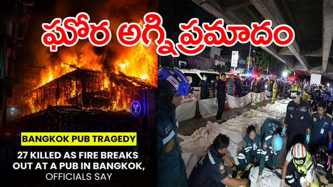 పబ్‌లో తెల్లవారు జామున భారీ అగ్ని ప్రమాదం.. 27 మంది ఆహుతి