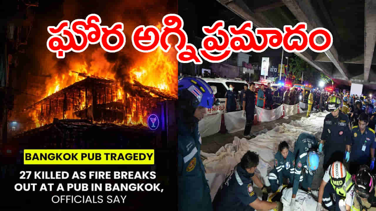 పబ్లో తెల్లవారు జామున భారీ అగ్ని ప్రమాదం.. 27 మంది ఆహుతి