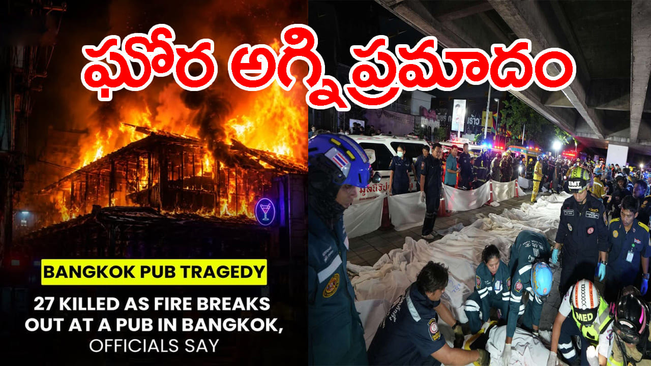 పబ్లో తెల్లవారు జామున భారీ అగ్ని ప్రమాదం.. 27 మంది ఆహుతి