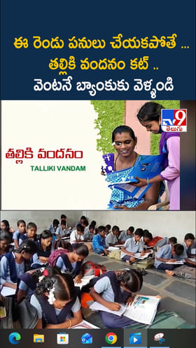 Thalliki Vandanam: ఈ రెండు పనులు చేయకపోతే... తల్లికి వందనం కట్..