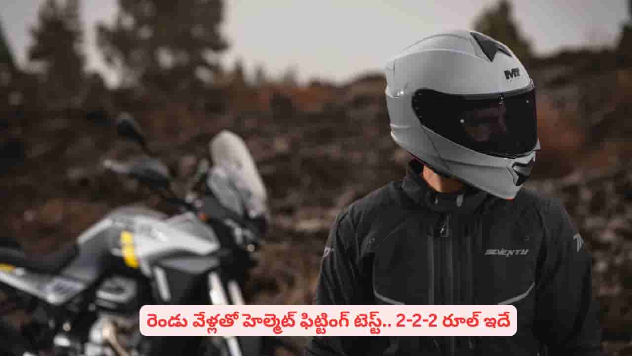 హెల్మెట్ పెట్టుకుంటే సరిపోదు.. ఈ చిన్న రూల్ పాటిస్తేనే మీ ప్రాణాలకు పూర్తి భద్రత