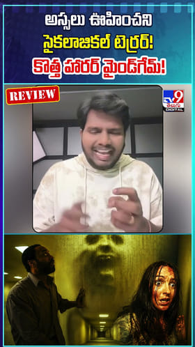 వణుకు పుట్టిస్తున్న కొత్త హారర్ మైండ్‌గేమ్!