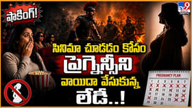షాకింగ్.. సినిమా చూడడం కోసం ప్రెగ్నెన్సీని వాయిదా వేసుకున్న లేడీ