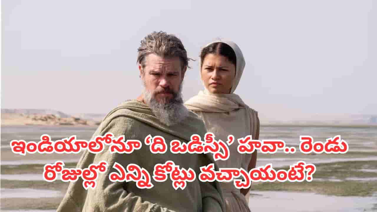 The Odyssey Movie: బాక్సాఫీస్ను షేక్ చేస్తోన్న క్రిస్టోఫర్ నోలన్ ది ఒడిస్సీ.. రెండు రోజుల్లోనే ఏకంగా అన్ని కోట్లా?