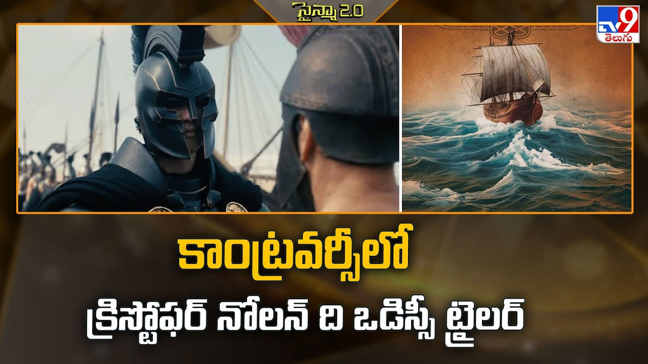 The Odyssey: కాంట్రవర్సీలో క్రిస్టోఫర్ నోలన్ ది ఒడిస్సీ ట్రైలర్ The Odyssey: కాంట్రవర్సీలో క్రిస్టోఫర్ నోలన్ ది ఒడిస్సీ ట్రైలర్