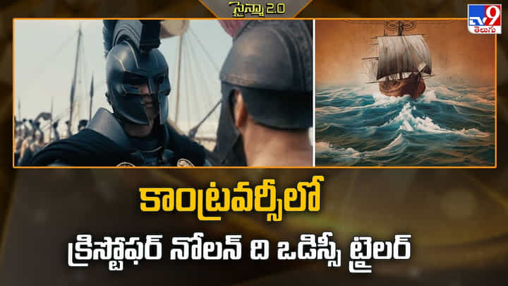 The Odyssey: కాంట్రవర్సీలో క్రిస్టోఫర్ నోలన్ ది ఒడిస్సీ ట్రైలర్ The Odyssey: కాంట్రవర్సీలో క్రిస్టోఫర్ నోలన్ ది ఒడిస్సీ ట్రైలర్