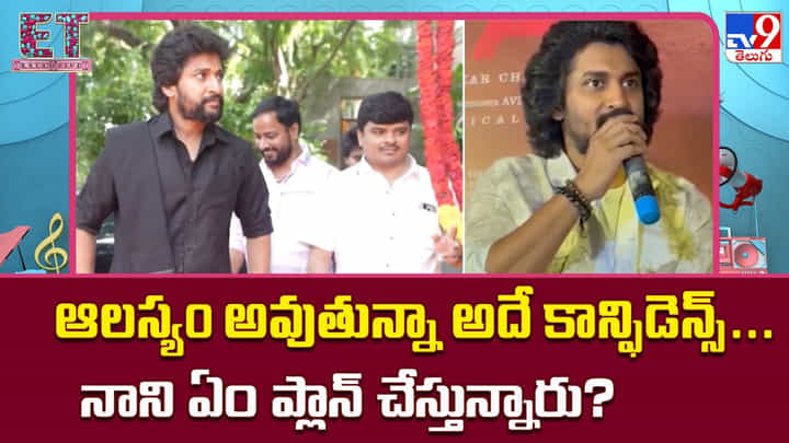 The Paradise: ఆలస్యం అవుతున్నా అదే కాన్ఫిడెన్స్.. నాని ఏం ప్లాన్ చేస్తున్నారు? The Paradise: ఆలస్యం అవుతున్నా అదే కాన్ఫిడెన్స్.. నాని ఏం ప్లాన్ చేస్తున్నారు?