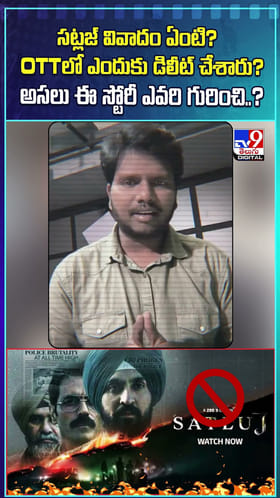 అసలు సట్లజ్ సినిమా వివాదం ఏంటంటే..