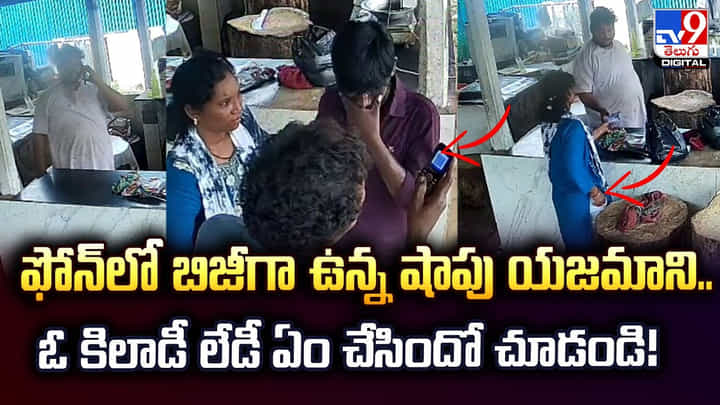 ఫోన్లో బిజీగా ఉన్న షాపు యజమాని.. ఓ కిలాడీ లేడీ ఏం చేసిందో చూడండి! ఫోన్లో బిజీగా ఉన్న షాపు యజమాని.. ఓ కిలాడీ లేడీ ఏం చేసిందో చూడండి!