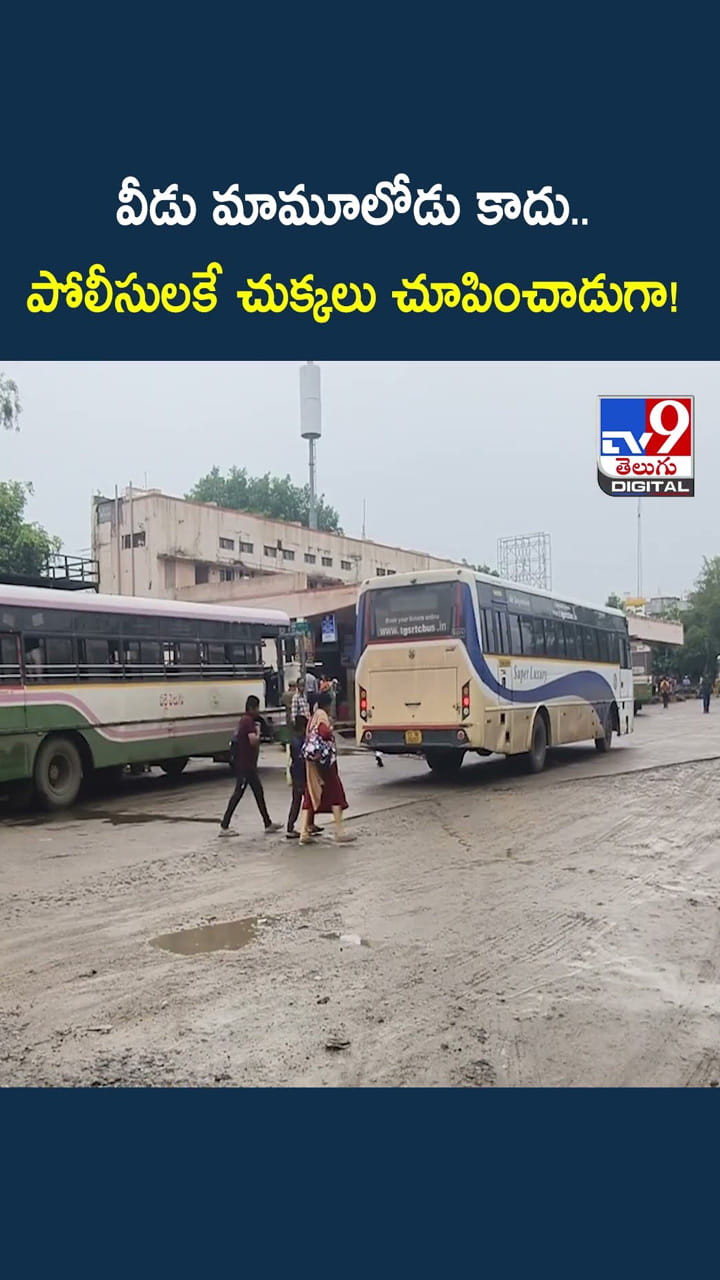 వీడు మామూలోడు కాదు.. పోలీసులకే చుక్కలు చూపించాడుగా!