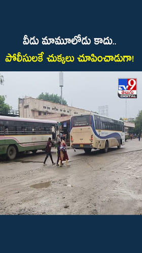 వీడు మామూలోడు కాదు.. పోలీసులకే చుక్కలు చూపించాడుగా!