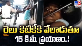 రైలు కిటికీకి వేలాడుతూ 15 కి.మీ. ప్రయాణం..!