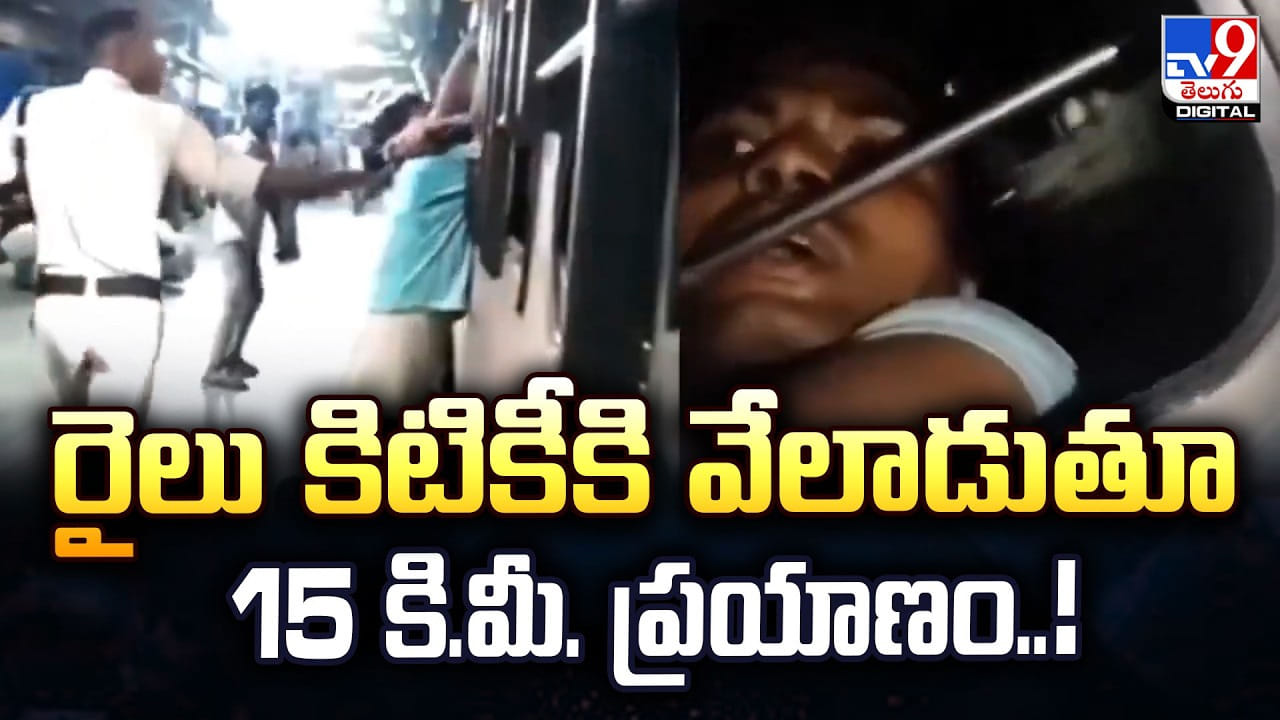 రైలు కిటికీకి వేలాడుతూ 15 కి.మీ. ప్రయాణం..! రైలు కిటికీకి వేలాడుతూ 15 కి.మీ. ప్రయాణం..!