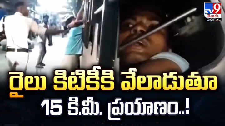 రైలు కిటికీకి వేలాడుతూ 15 కి.మీ. ప్రయాణం..! రైలు కిటికీకి వేలాడుతూ 15 కి.మీ. ప్రయాణం..!