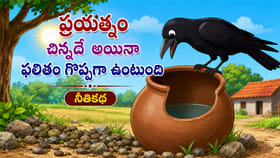 ప్రయత్నం చిన్నదే అయినా ఫలితం గొప్పగా ఉంటుంది.. తెలివైన కాకి కథ