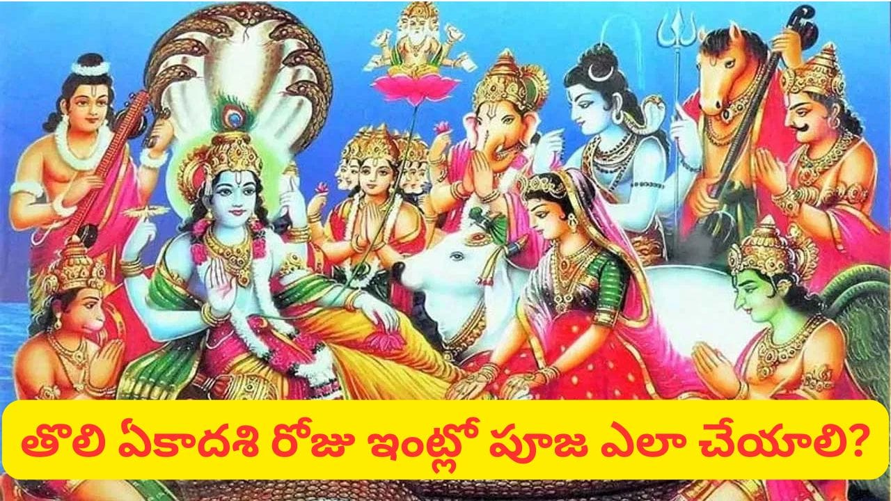 Tholi Ekadashi: శ్రీమహావిష్ణువు యోగనిద్రలోకి వెళ్లే పవిత్ర దినం.. తొలి ఏకాదశి ఉపవాసం ఎలా ఆచరించాలి?