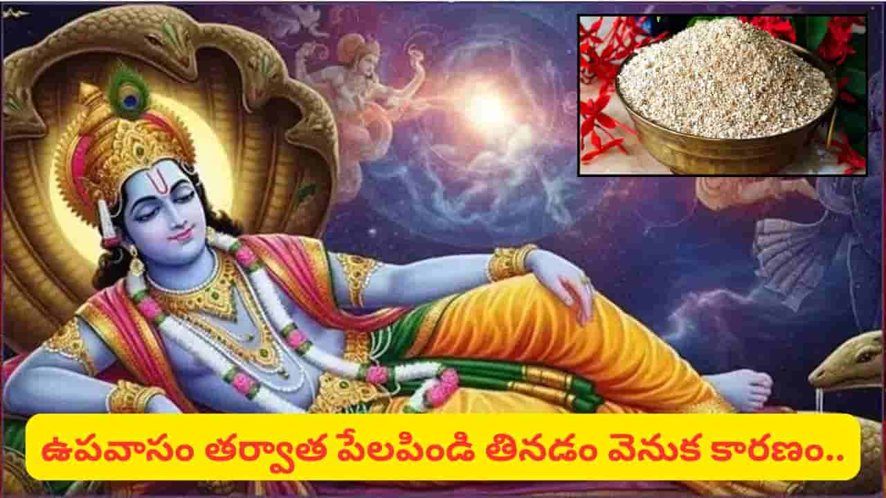 Tholi Ekadashi: తొలి ఏకాదశి స్పెషల్.. శ్రీహరికి అత్యంత ప్రీతిపాత్రమైన పేలపిండి.. ఈ నైవేద్యం వెనుక ఉన్న రహస్యం ఇదే!