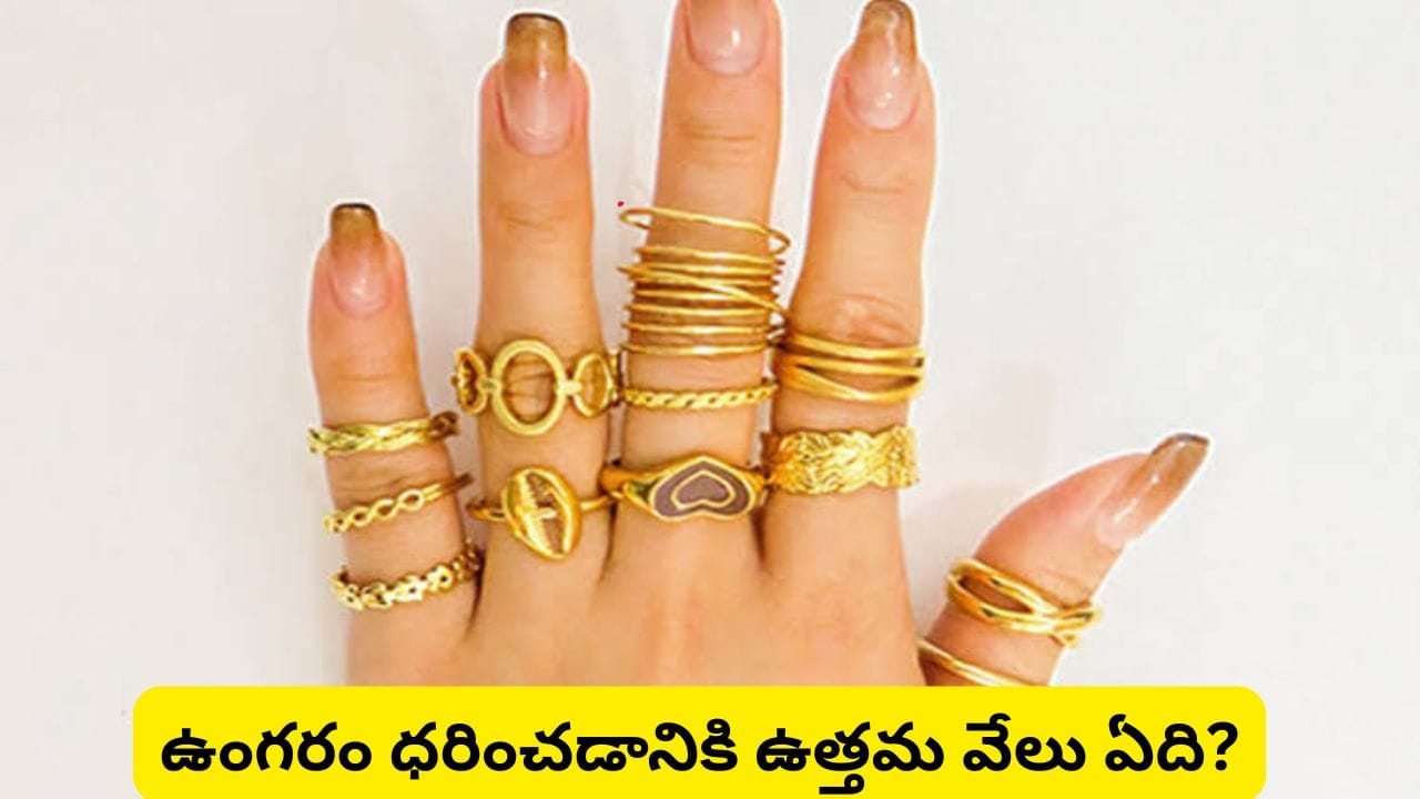 బొటనవేలికి ఉంగరం ధరిస్తే నిజంగానే మంచిది కాదా? జ్యోతిష్యం ప్రకారం ఏ వేలికి ఏ లోహం ధరించాలో తెలుసా?
