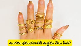 బొటనవేలికి ఉంగరం ధరిస్తే నిజంగానే మంచిది కాదా? జ్యోతిష్యం ప్రకారం