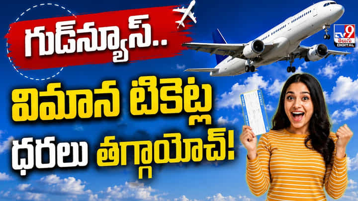 గుడ్న్యూస్.. విమాన టికెట్ల ధరలు తగ్గాయోచ్! గుడ్న్యూస్.. విమాన టికెట్ల ధరలు తగ్గాయోచ్!