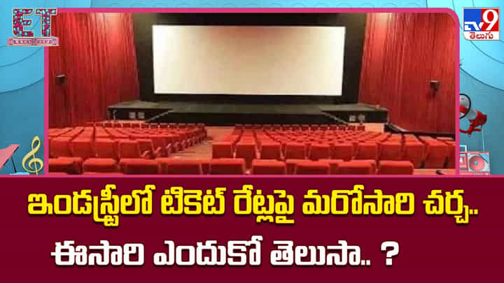 టికెట్ రేట్లే హిట్ మంత్రమా? ‘లెనిన్’తో మళ్లీ మొదలైన టాలీవుడ్ చర్చ! టికెట్ రేట్లే హిట్ మంత్రమా? ‘లెనిన్’తో మళ్లీ మొదలైన టాలీవుడ్ చర్చ!
