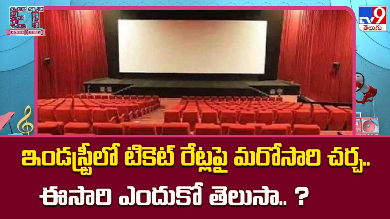టికెట్ రేట్లే హిట్ మంత్రమా? ‘లెనిన్’తో మళ్లీ మొదలైన టాలీవుడ్ చర్చ! టికెట్ రేట్లే హిట్ మంత్రమా? ‘లెనిన్’తో మళ్లీ మొదలైన టాలీవుడ్ చర్చ!