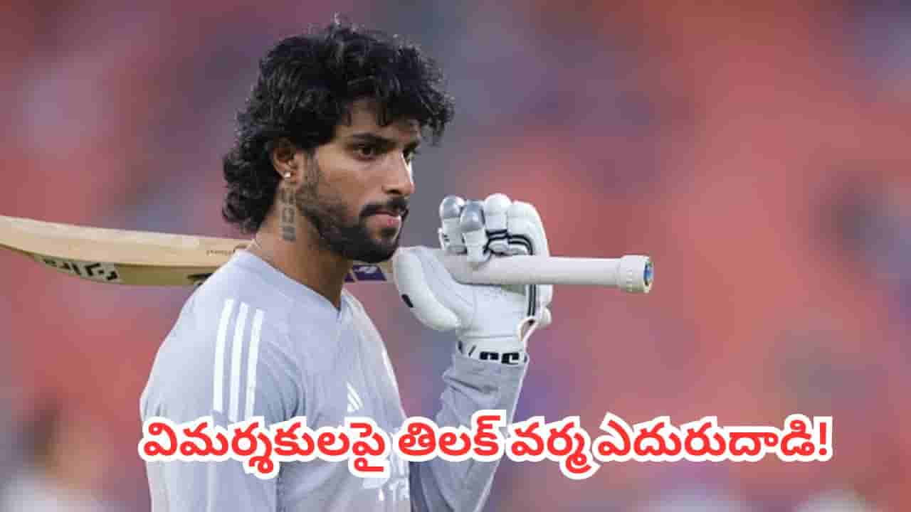 Tilak Varma : మైదానంలో నా స్ట్రాటజీ వేరు.. విమర్శకులకు స్ట్రాంగ్ కౌంటర్ ఇచ్చిన తిలక్ వర్మ