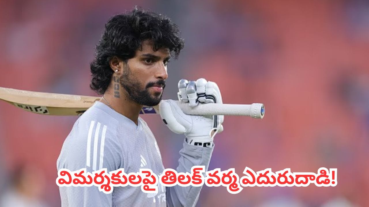 Tilak Varma : మైదానంలో నా స్ట్రాటజీ వేరు.. విమర్శకులకు స్ట్రాంగ్ కౌంటర్ ఇచ్చిన తిలక్ వర్మ