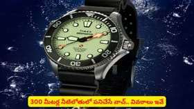 300 మీటర్ల నీటిలోతులో పనిచేసే వాచ్.. వివరాలు ఇవే