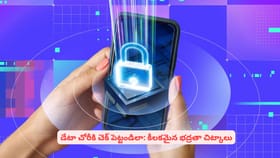 డేటా చోరీకి చెక్ పెట్టండిలా: కీలకమైన భద్రతా చిట్కాలు