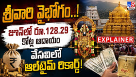 శ్రీవారి వైభోగం..! జూన్‌లో రూ.128.29 కోట్ల ఆదాయం