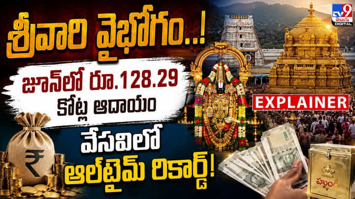 శ్రీవారి వైభోగం..! జూన్లో రూ.128.29 కోట్ల ఆదాయం.. వేసవిలో ఆల్టైమ్ రికార్డ్! శ్రీవారి వైభోగం..! జూన్లో రూ.128.29 కోట్ల ఆదాయం.. వేసవిలో ఆల్టైమ్ రికార్డ్!