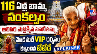 116 ఏళ్ల నవనీతమ్మ సంకల్పం.. వెతికి మరీ VIP దర్శనం కల్పించిన టీటీడీ