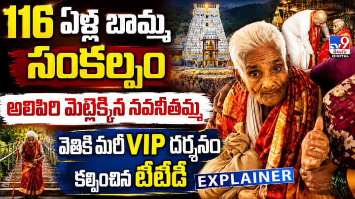 116 ఏళ్ల నవనీతమ్మ సంకల్పం.. వెతికి మరీ VIP దర్శనం కల్పించిన టీటీడీ 116 ఏళ్ల నవనీతమ్మ సంకల్పం.. వెతికి మరీ VIP దర్శనం కల్పించిన టీటీడీ