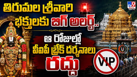 తిరుమల శ్రీవారి భక్తులకు బిగ్‌ అలర్ట్‌
