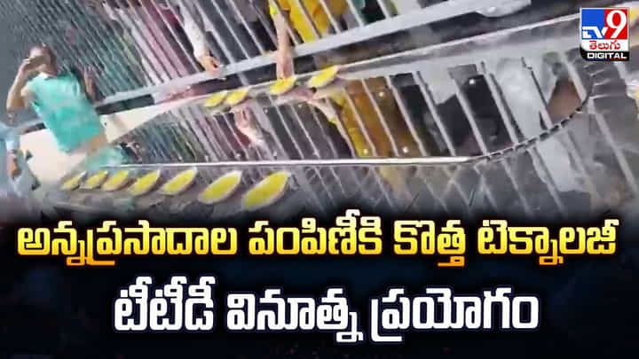 Tirumala: అన్నప్రసాదాల పంపిణీకి కొత్త టెక్నాలజీ టీటీడీ వినూత్న ప్రయోగం Tirumala: అన్నప్రసాదాల పంపిణీకి కొత్త టెక్నాలజీ టీటీడీ వినూత్న ప్రయోగం