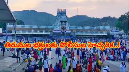 తిరుమల భక్తులకు అలర్ట్..అలాంటివి చూసి నమ్మారంటే..మీ పని గోవిందా!