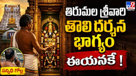 తిరుమల శ్రీవారి తొలి దర్శన భాగ్యం ఈయనకే !