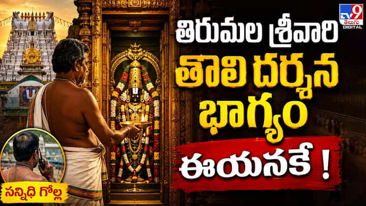 తిరుమల శ్రీవారి తొలి దర్శన భాగ్యం ఈయనకే ! తిరుమల శ్రీవారి తొలి దర్శన భాగ్యం ఈయనకే !