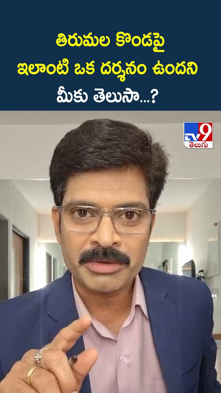 తిరుమల కొండపై ఇలాంటి ఒక దర్శనం ఉందని మీకు తెలుసా...?
