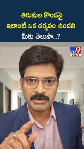 తిరుమల కొండపై ఇలాంటి ఒక దర్శనం ఉందని మీకు తెలుసా...?