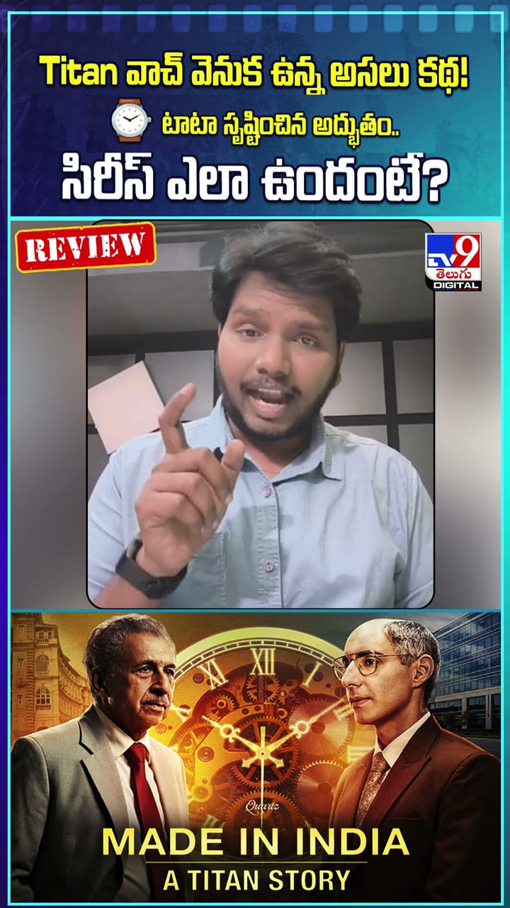 Titan వాచ్ వెనుక ఉన్న అసలు కథ! టాటా సృష్టించిన అద్భుతం.. సిరీస్ ఎలా ఉందంటే?