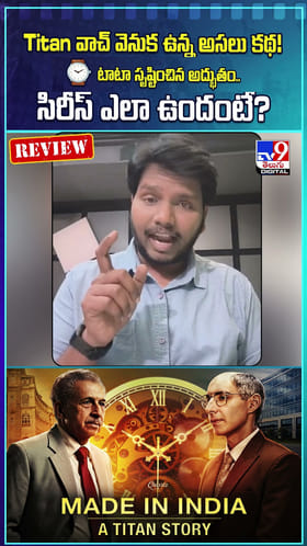 Titan వాచ్ వెనుక ఉన్న అసలు కథ! టాటా సృష్టించిన అద్భుతం.. సిరీస్ ఎలా ఉందంటే?