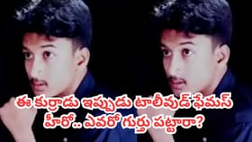 ఈ కుర్రాడు ఇప్పుడు టాలీవుడ్ ఫేమస్ హీరో.. ఎవరో గుర్తు పట్టారా?