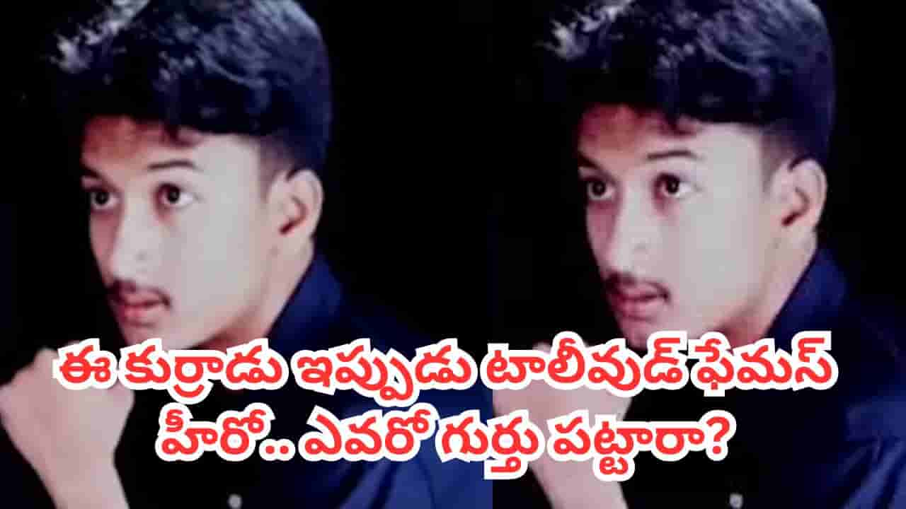 Tollywood: ఈ కుర్రాడిని గుర్తు పట్టారా? ఇప్పుడు టాలీవుడ్ మోస్ట్ ట్యాలెంటెడ్ హీరో.. చిరంజీవికి బాగా ఇష్టం
