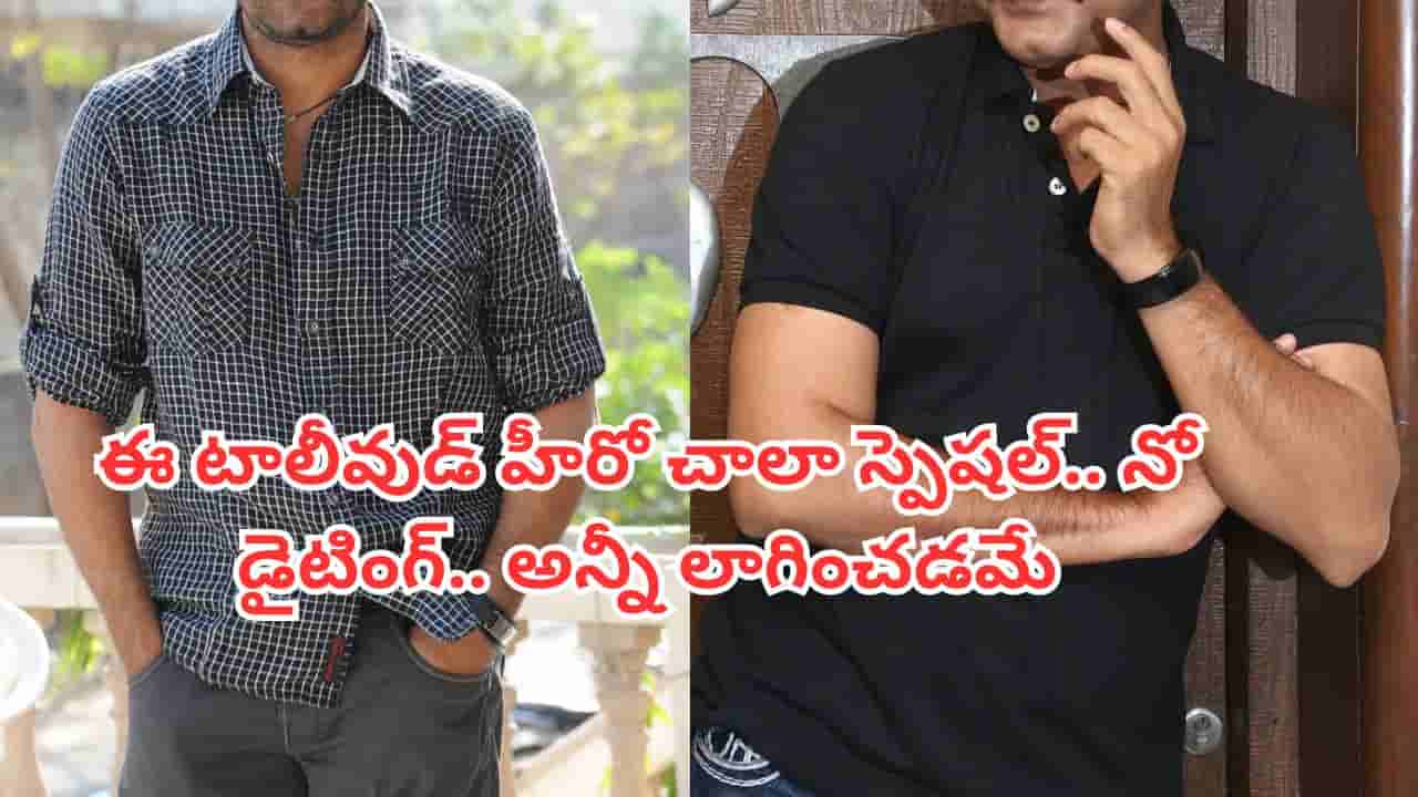 Tollywood: ఇండియన్ సినిమా ఇండస్ట్రీలో డైటింగ్ చేయని ఏకైక తెలుగు హీరో ఇతనే.. 58 ఏళ్ల వయసులోనూ కుర్రాడిలా..