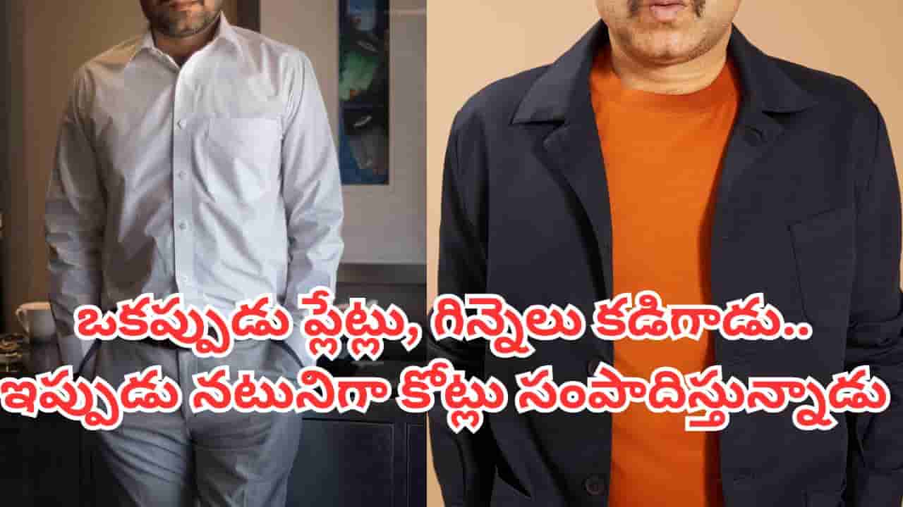Tollywood: ఒకప్పుడు ప్లేట్లు, గిన్నెలు కడిగాడు.. ఇప్పుడు ఈ టాలీవుడ్ నటుడు కోట్లు సంపాదిస్తున్నాడు.. ఎవరంటే?