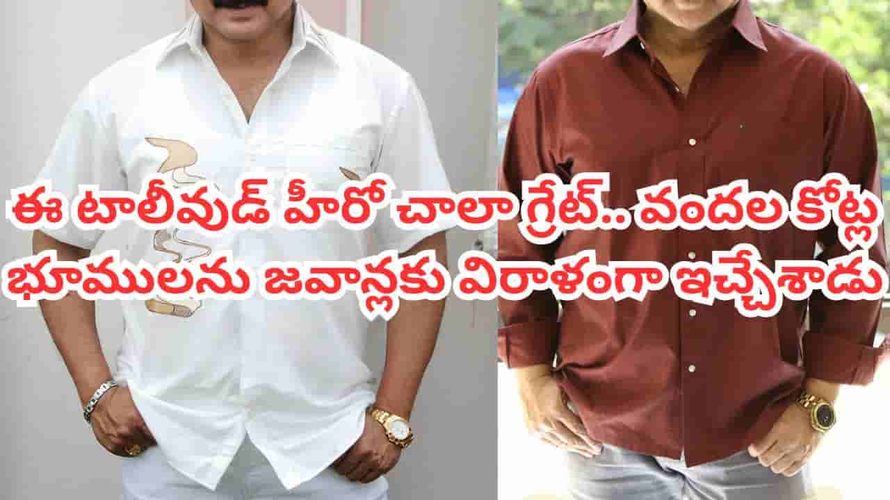 Tollywood: ఇతను రియల్ హీరో.. HYDలో తన 170 ఎకరాల భూమిని సైనికులకు ఫ్రీగా ఇచ్చిన టాలీవుడ్ హీరో ఎవరో తెలుసా?