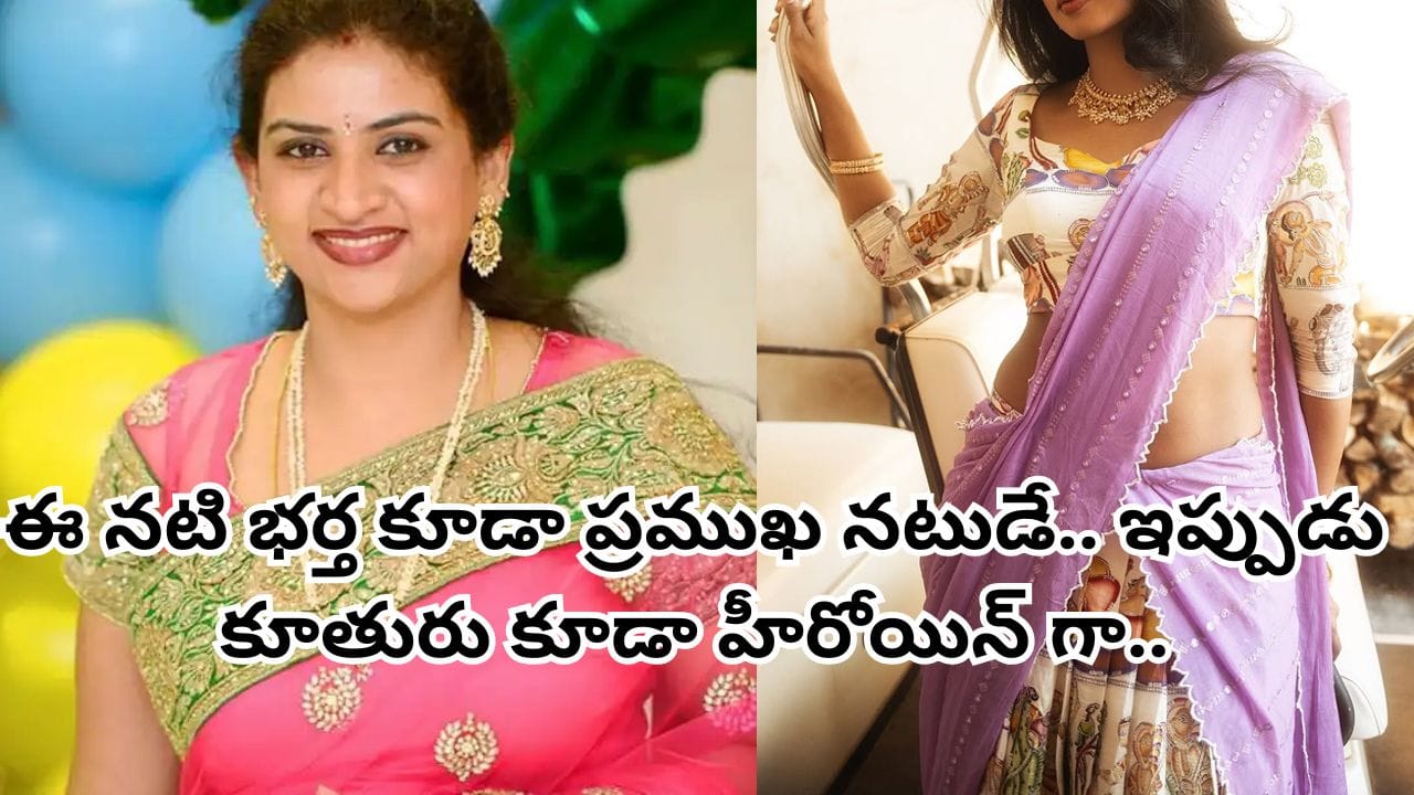 Tollywood: 'విక్రమార్కుడు'తో సహా ఎన్నో సినిమాల్లో నటించిన ఈ బ్యూటీ గుర్తుందా? ఇప్పుడామె కూతురు కూడా..